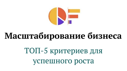 Какой бизнес можно масштабировать? Какой бизнес можно масштабировать?