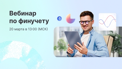 Как предпринимателю перестать тонуть в финансах: бесплатный вебинар по автоматизации финучета Как предпринимателю перестать тонуть в финансах: бесплатный вебинар по автоматизации финучета