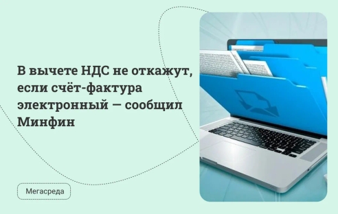 В вычете НДС не откажут, если счёт-фактура электронный — сообщил Минфин В вычете НДС не откажут, если счёт-фактура электронный — сообщил Минфин