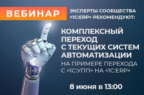 Эксперты сообщества «1С:ERP» рекомендуют! Комплексный переход с текущих систем автоматизации Эксперты сообщества «1С:ERP» рекомендуют! Комплексный переход с текущих систем автоматизации