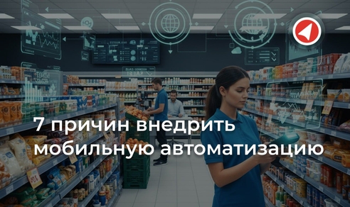 7 причин, почему мобильная автоматизация — это «гигиена», а не роскошь для вашего бизнеса
 7 причин, почему мобильная автоматизация — это «гигиена», а не роскошь для вашего бизнеса