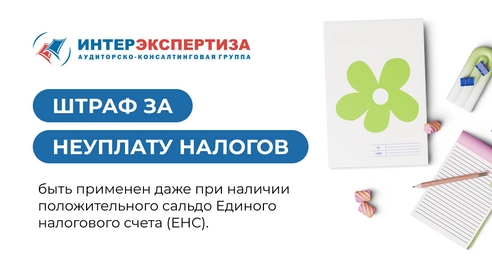 Штраф за неуплату налогов может быть применен даже при наличии положительного сальдо Единого налогового счета (ЕНС). Штраф за неуплату налогов может быть применен даже при наличии положительного сальдо Единого налогового счета (ЕНС).