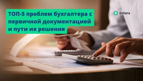 ТОП-5 проблем бухгалтера с первичной документацией и пути их решения ТОП-5 проблем бухгалтера с первичной документацией и пути их решения