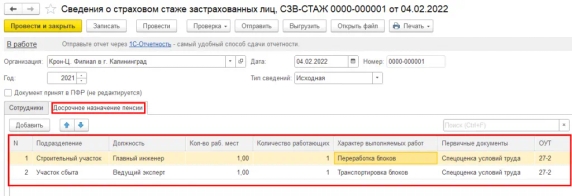 Рис. 21. Вкладка «Досрочное назначение пенсии» в сведениях о страховом стаже застрахованных лиц, которая входит в таблицу 5 формы ОДВ-1 в программе «1С:Зарплата и управление персоналом 8» ред. 3 Рис. 21. Вкладка «Досрочное назначение пенсии» в сведениях о страховом стаже застрахованных лиц, которая входит в таблицу 5 формы ОДВ-1 в программе «1С:Зарплата и управление персоналом 8» ред. 3