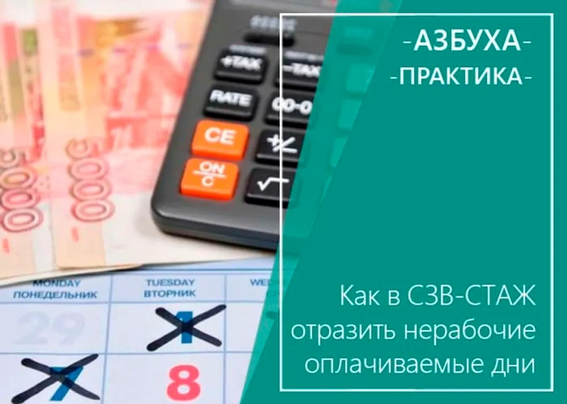 📝При заполнении СЗВ-СТАЖ у бухгалтеров возникает закономерный вопрос: как в отчете показать дни, которые в 2021 году указом президента объявлялись нерабочими оплачиваемыми (это период с 30 октября по 7 ноября). | Профбух (проект Азбуха) (@buh1c) | Мегасреда | 16.02.22, 08:01:08