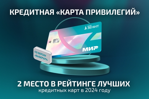 Кредитная карта Банка ЗЕНИТ вошла в топ-3 лучших в 2024 году Кредитная карта Банка ЗЕНИТ вошла в топ-3 лучших в 2024 году