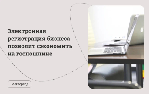 Электронная регистрация бизнеса позволит сэкономить на госпошлине Электронная регистрация бизнеса позволит сэкономить на госпошлине