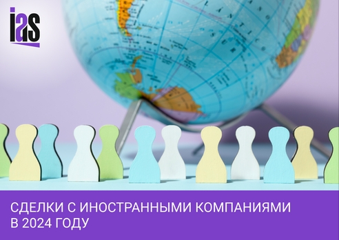 Сделки с иностранными компаниями в 2024 году: что нужно учитывать бизнесу Сделки с иностранными компаниями в 2024 году: что нужно учитывать бизнесу