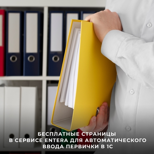 Бесплатные страницы в сервисе автоматического ввода первички в 1С Бесплатные страницы в сервисе автоматического ввода первички в 1С