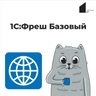 1С:Фреш Базовый 1С:Фреш Базовый