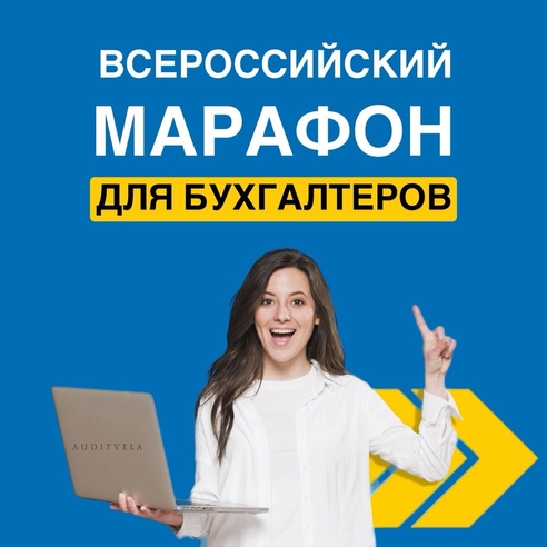 Бесплатный марафон "Финансы 2024: Налоги и бухгалтерия в простых формулах" Бесплатный марафон "Финансы 2024: Налоги и бухгалтерия в простых формулах"