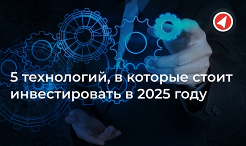 5 технологий, в которые стоит инвестировать в 2025 году 5 технологий, в которые стоит инвестировать в 2025 году