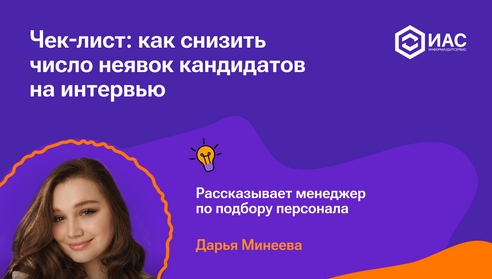 Пошаговый план снижения неявок на собеседования: от аудита к контролю Пошаговый план снижения неявок на собеседования: от аудита к контролю