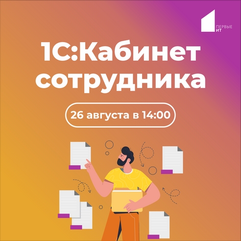 Вебинар "1С:Кабинет сотрудника: как перевести кадровый документооборот в цифру без стресса" Вебинар "1С:Кабинет сотрудника: как перевести кадровый документооборот в цифру без стресса"
