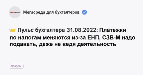 📨 Пульс бухгалтера 31.08.2022: Платежки по налогам из-за ЕНП меняются, СЗВ-М надо подавать, даже не ведя деятельность, образцы согласия на обработку персданных 📨 Пульс бухгалтера 31.08.2022: Платежки по налогам из-за ЕНП меняются, СЗВ-М надо подавать, даже не ведя деятельность, образцы согласия на обработку персданных