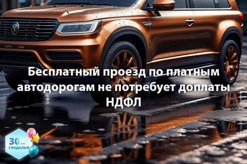Бесплатный проезд по платным автодорогам не потребует доплаты НДФЛ Бесплатный проезд по платным автодорогам не потребует доплаты НДФЛ