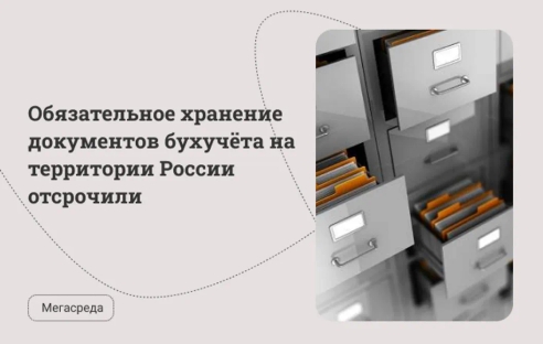 Обязательное хранение документов бухучёта на территории России отсрочили 