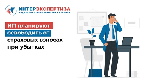 ИП планируют освободить от страховых взносах при убытках ИП планируют освободить от страховых взносах при убытках