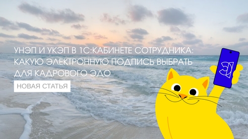 УНЭП и УКЭП в 1С:Кабинете сотрудника: какую электронную подпись выбрать для кадрового ЭДО УНЭП и УКЭП в 1С:Кабинете сотрудника: какую электронную подпись выбрать для кадрового ЭДО