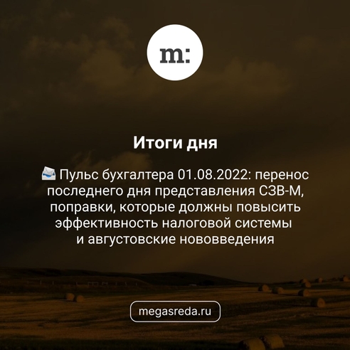 📨 Пульс бухгалтера 01.08.2022: перенос последнего дня представления СЗВ-М, поправки, которые должны повысить эффективность налоговой системы и августовские нововведения 📨 Пульс бухгалтера 01.08.2022: перенос последнего дня представления СЗВ-М, поправки, которые должны повысить эффективность налоговой системы и августовские нововведения