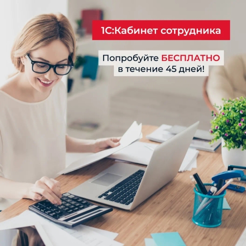 1С:Кабинет сотрудника - мобильное взаимодействие сотрудников и бухгалтерии по кадровым вопросам 1С:Кабинет сотрудника - мобильное взаимодействие сотрудников и бухгалтерии по кадровым вопросам