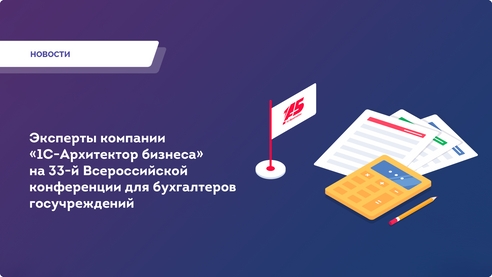 33-я Всероссийская конференция для бухгалтеров госучреждений!  33-я Всероссийская конференция для бухгалтеров госучреждений!