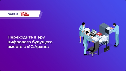«1С:Архив» — защита документов на долгие годы: автоматизация архивного учета, гарантия юридической значимости, централизованное хранилище и упрощение документооборота.  «1С:Архив» — защита документов на долгие годы: автоматизация архивного учета, гарантия юридической значимости, централизованное хранилище и упрощение документооборота.
