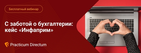 Как позаботиться о бухгалтерии и избавить сотрудников от рутины? Узнайте на вебинаре 1 июня Как позаботиться о бухгалтерии и избавить сотрудников от рутины? Узнайте на вебинаре 1 июня