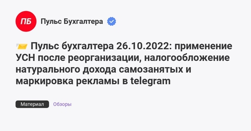 📨 Пульс бухгалтера 26.10.2022: применение УСН после реорганизации, налогообложение натурального дохода самозанятых и маркировка рекламы в telegram 📨 Пульс бухгалтера 26.10.2022: применение УСН после реорганизации, налогообложение натурального дохода самозанятых и маркировка рекламы в telegram