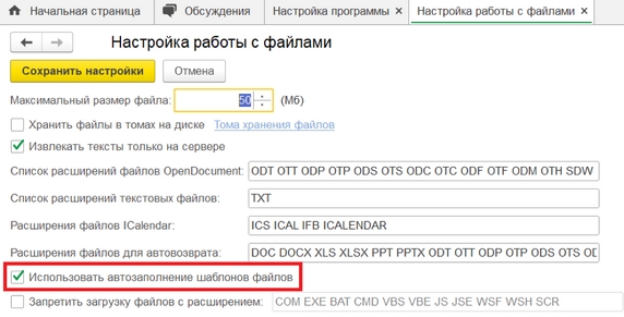 Рис. 1. Раздел «Настройка работы с файлами» – установка флага «Использовать автозаполнение шаблонов файлов»