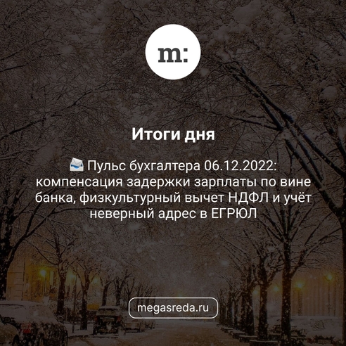 📨 Пульс бухгалтера 06.12.2022: компенсация задержки зарплаты по вине банка, физкультурный вычет НДФЛ и учёт неверный адрес в ЕГРЮЛ 📨 Пульс бухгалтера 06.12.2022: компенсация задержки зарплаты по вине банка, физкультурный вычет НДФЛ и учёт неверный адрес в ЕГРЮЛ