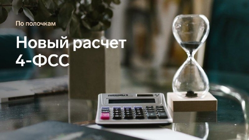 За полугодие 2022 года работодатели будут отчитываться на новом бланке 4-ФСС. В карточках собрали для вас основные изменения в форме. А образец заполнения нового 4-ФСС вы найдете в статье. За полугодие 2022 года работодатели будут отчитываться на новом бланке 4-ФСС. В карточках собрали для вас основные изменения в форме. А образец заполнения нового 4-ФСС вы найдете в статье.