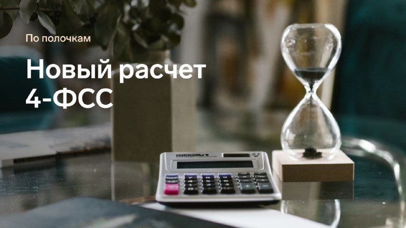 За полугодие 2022 года работодатели будут отчитываться на новом бланке 4-ФСС. В карточках собрали для вас основные изменения в форме. А образец заполнения нового 4-ФСС вы найдете в статье. | Контур (@skbkontur) | Мегасреда | 28.06.22, 14:00:39 За полугодие 2022 года работодатели будут отчитываться на новом бланке 4-ФСС. В карточках собрали для вас основные изменения в форме. А образец заполнения нового 4-ФСС вы найдете в статье. | Контур (@skbkontur) | Мегасреда | 28.06.22, 14:00:39