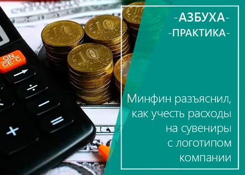 Минфин разъяснил, как учесть расходы на сувениры с логотипом компании Минфин разъяснил, как учесть расходы на сувениры с логотипом компании