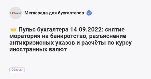 📨 Пульс бухгалтера 14.09.2022: снятие моратория на банкротство, разъяснение антикризисных указов и расчёты по курсу иностранных валют 📨 Пульс бухгалтера 14.09.2022: снятие моратория на банкротство, разъяснение антикризисных указов и расчёты по курсу иностранных валют