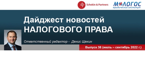 Опубликован дайджест новостей российского и зарубежного налогового права за июль – сентябрь 2022 г. Опубликован дайджест новостей российского и зарубежного налогового права за июль – сентябрь 2022 г.