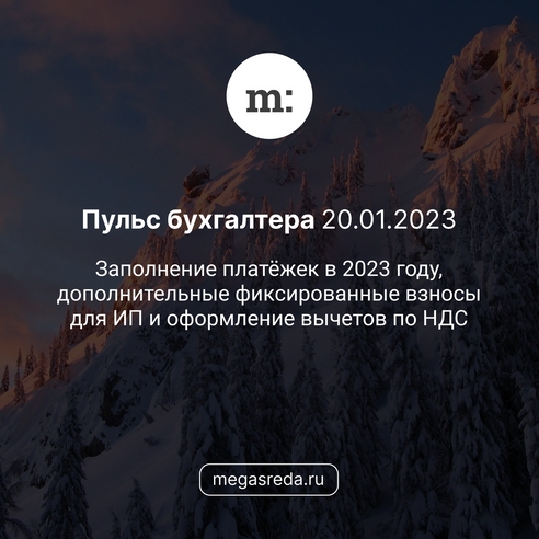 📨 Пульс бухгалтера 20.01.2023: заполнение платёжек в 2023 году, дополнительные фиксированные взносы для ИП и оформление вычетов по НДС 📨 Пульс бухгалтера 20.01.2023: заполнение платёжек в 2023 году, дополнительные фиксированные взносы для ИП и оформление вычетов по НДС