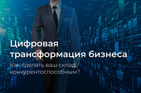 Цифровая трансформация бизнеса: как сделать ваш склад конкурентоспособным? Цифровая трансформация бизнеса: как сделать ваш склад конкурентоспособным?