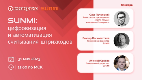 SUNMI: цифровизация и автоматизация считывания штрихкодов SUNMI: цифровизация и автоматизация считывания штрихкодов