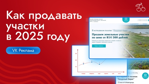 Кейс-инструкция: как продавать земельные участки с бюджетом в 60 000 рублей на Vk Рекламу Кейс-инструкция: как продавать земельные участки с бюджетом в 60 000 рублей на Vk Рекламу