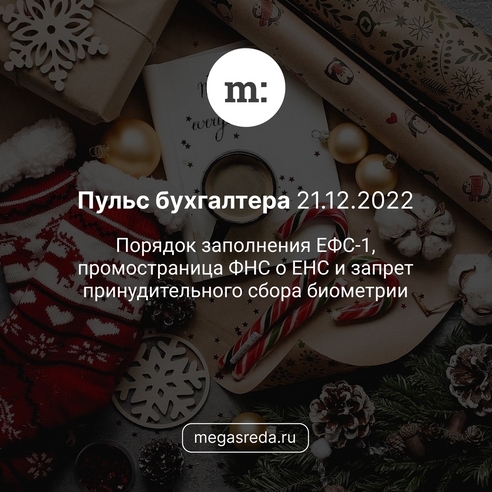 📨 Пульс бухгалтера 21.12.2022: порядок заполнения ЕФС-1, промостраница ФНС о ЕНС и запрет принудительного сбора биометрии 📨 Пульс бухгалтера 21.12.2022: порядок заполнения ЕФС-1, промостраница ФНС о ЕНС и запрет принудительного сбора биометрии