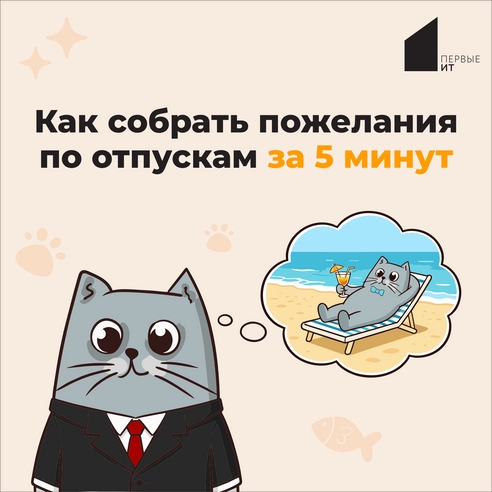 Как собрать пожелания по отпускам за 5 минут Как собрать пожелания по отпускам за 5 минут
