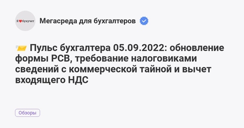 📨 Пульс бухгалтера 05.09.2022: обновление формы РСВ, требование налоговиками сведений с коммерческой тайной и вычет входящего НДС 📨 Пульс бухгалтера 05.09.2022: обновление формы РСВ, требование налоговиками сведений с коммерческой тайной и вычет входящего НДС