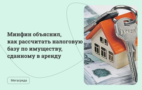 Минфин объяснил, как рассчитать налоговую базу по имуществу, сданному в аренду 