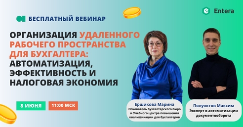 БЕСПЛАТНЫЙ вебинар: Организация удаленного рабочего пространства для бухгалтера: автоматизация, эффективность и налоговая экономия БЕСПЛАТНЫЙ вебинар: Организация удаленного рабочего пространства для бухгалтера: автоматизация, эффективность и налоговая экономия