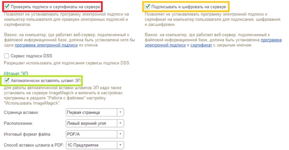 Рис. 3. Раздел «Настройки электронных подписей» (красный – флаг «Проверять подписи и сертификаты на сервере», оранжевый – флаг «Подписывать и шифровать на сервере», зеленый – флаг «Автоматически вставлять штамп ЭП»)