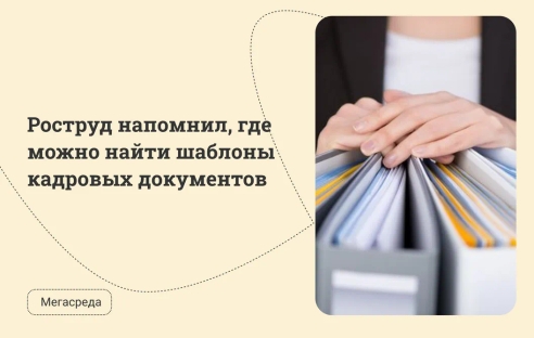 Роструд напомнил, где можно найти шаблоны кадровых документов Роструд напомнил, где можно найти шаблоны кадровых документов