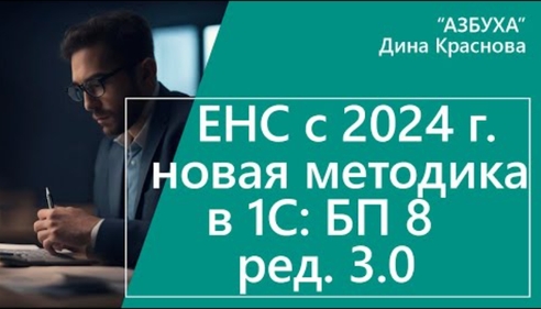 ЕНС в «1С:Бухгалтерии 8» с 2024 года