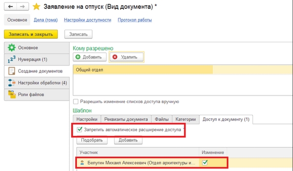 Рис. 42. Карточка вида документа – установка флага «Запретить автоматическое расширение доступа» и заполнения списка доступа