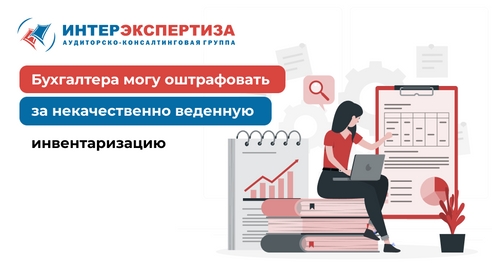 Бухгалтера могут оштрафовать за некачественно проведенную инвентаризацию Бухгалтера могут оштрафовать за некачественно проведенную инвентаризацию